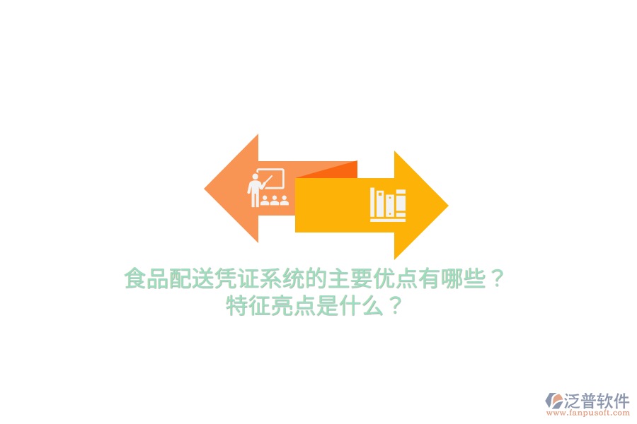 食品配送憑證系統(tǒng)的主要優(yōu)點(diǎn)有哪些？特征亮點(diǎn)是什么？