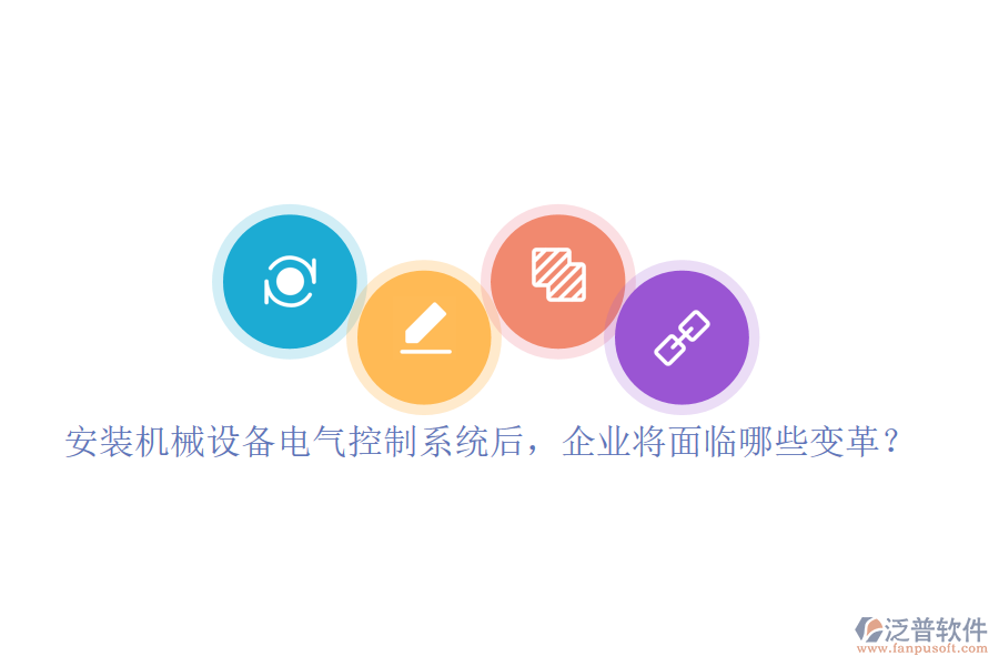 安裝機械設(shè)備電氣控制系統(tǒng)后，企業(yè)將面臨哪些變革？