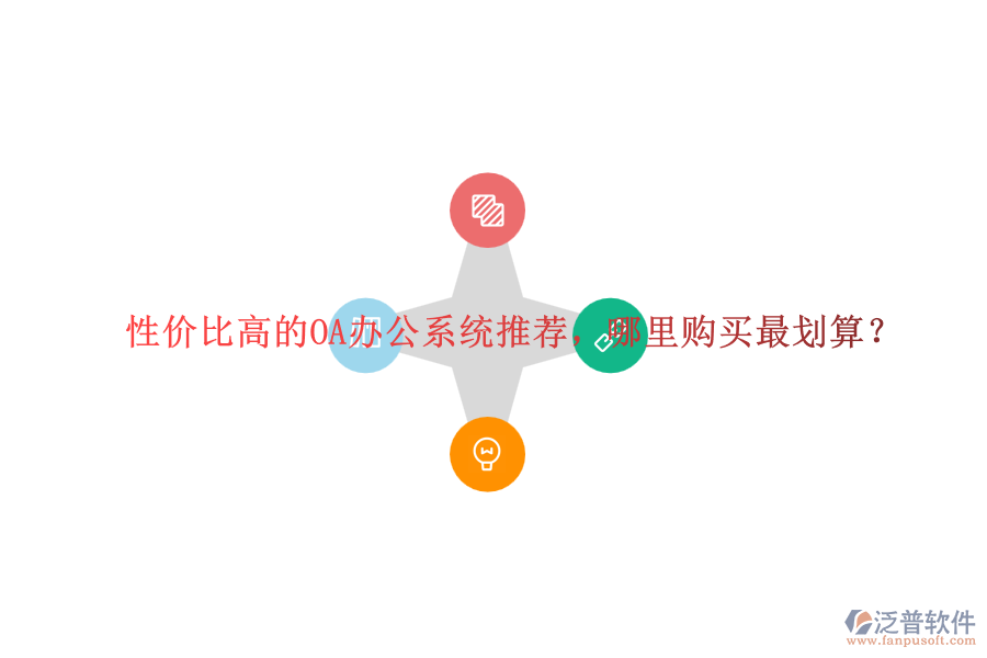 性價比高的OA辦公系統(tǒng)推薦，哪里購買最劃算？