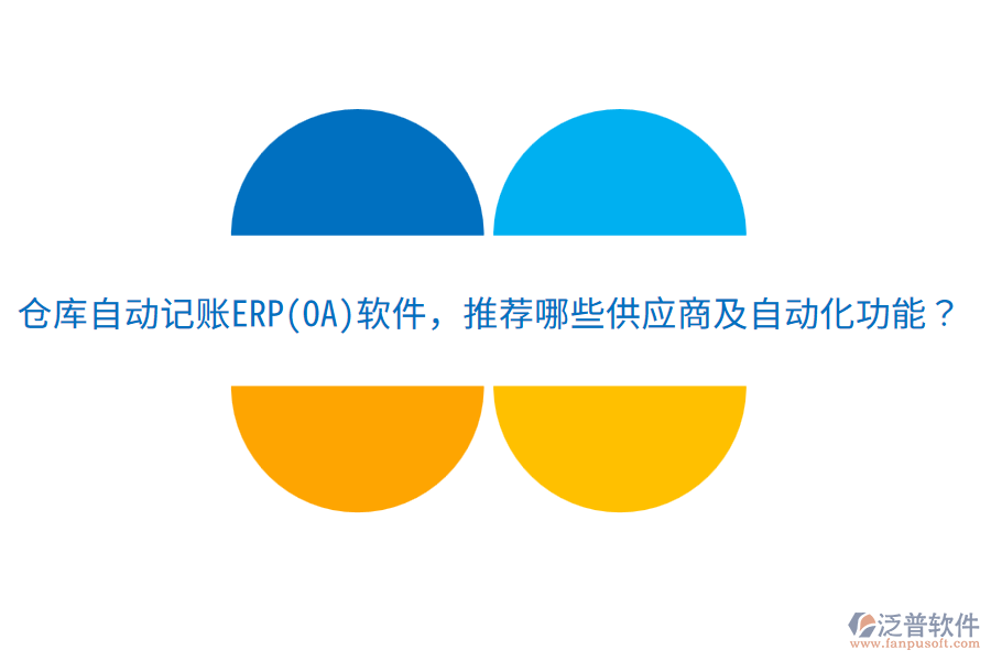 倉庫自動(dòng)記賬ERP(OA)軟件，推薦哪些供應(yīng)商及自動(dòng)化功能？