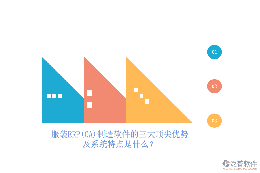 服裝ERP(OA)制造軟件的三大頂尖優(yōu)勢及系統(tǒng)特點(diǎn)是什么？