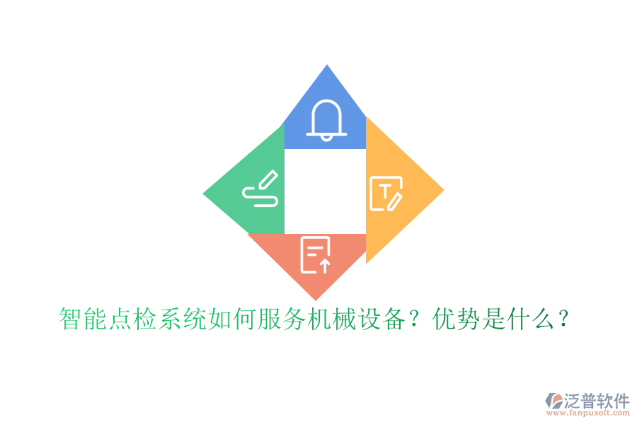 智能點檢系統(tǒng)如何服務(wù)機(jī)械設(shè)備？優(yōu)勢是什么？