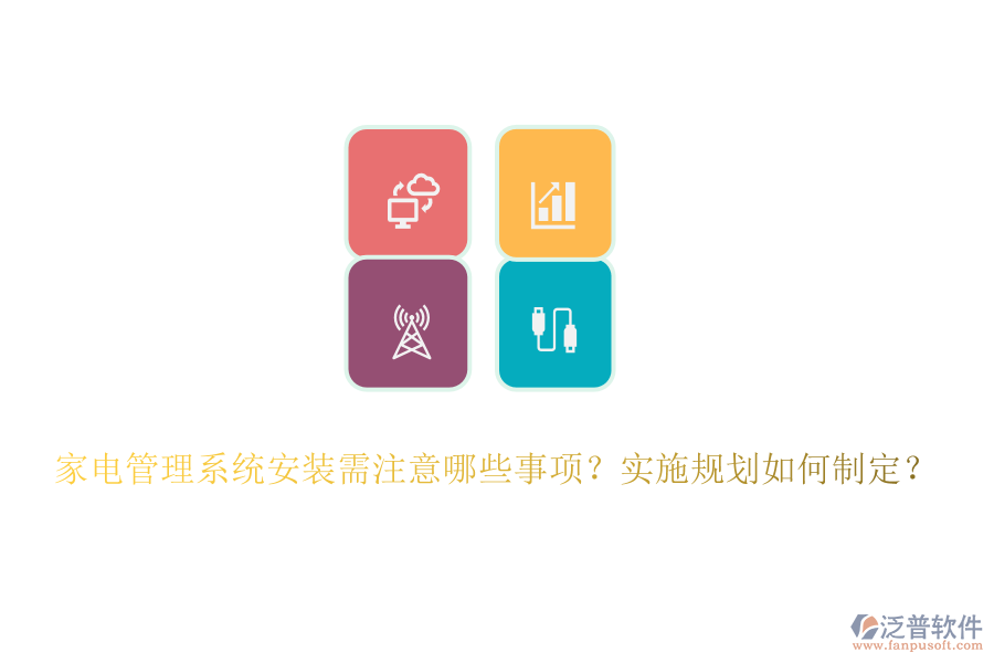 家電管理系統(tǒng)安裝需注意哪些事項？實(shí)施規(guī)劃如何制定？