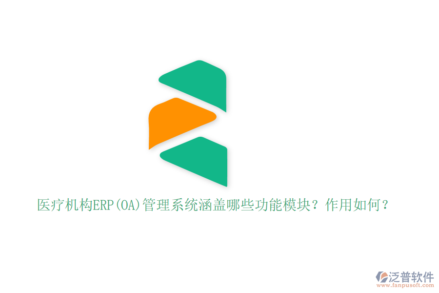 醫(yī)療機構(gòu)ERP(OA)管理系統(tǒng)涵蓋哪些功能模塊？作用如何？