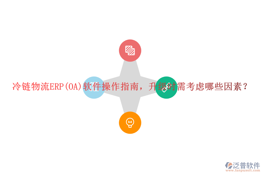 冷鏈物流ERP(OA)軟件操作指南，升級(jí)時(shí)需考慮哪些因素？