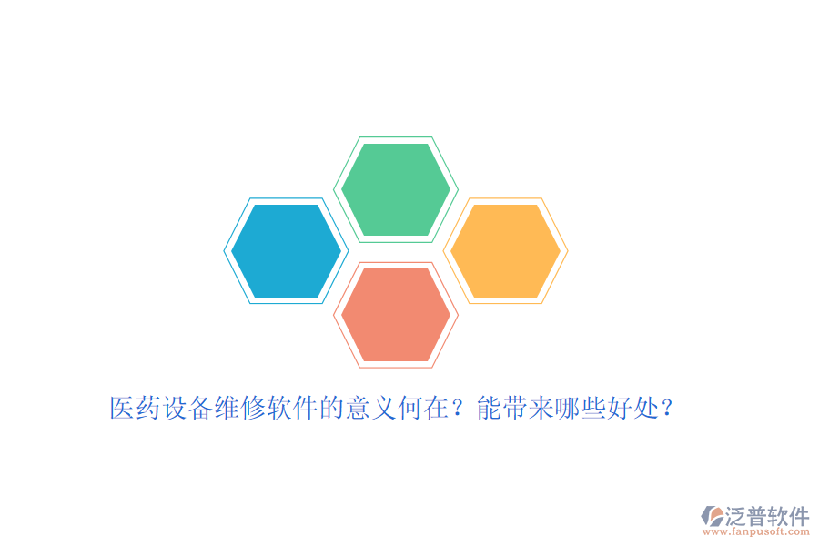 醫(yī)藥設備維修軟件的意義何在？能帶來哪些好處？