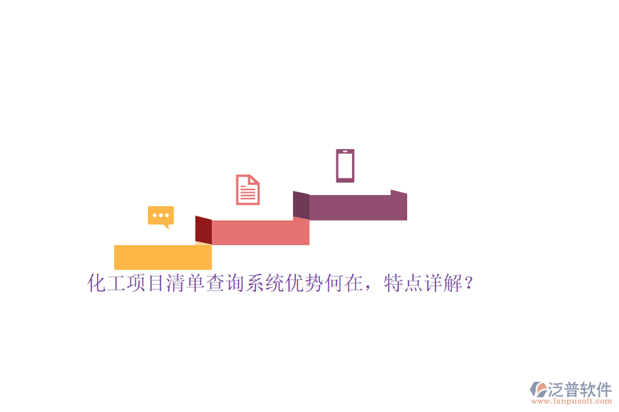 化工項(xiàng)目清單查詢系統(tǒng)優(yōu)勢(shì)何在，特點(diǎn)詳解？