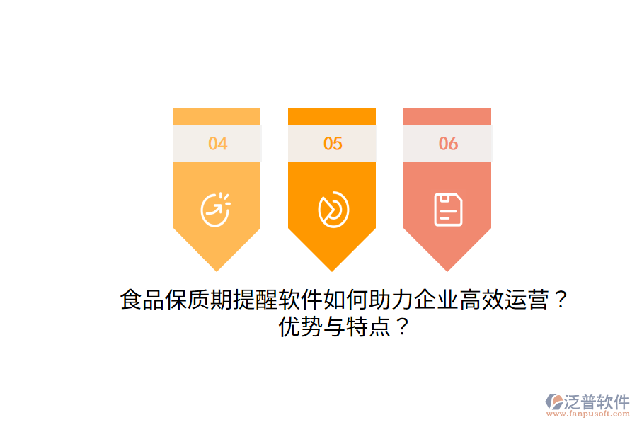 食品保質(zhì)期提醒軟件如何助力企業(yè)高效運(yùn)營(yíng)？?jī)?yōu)勢(shì)與特點(diǎn)？