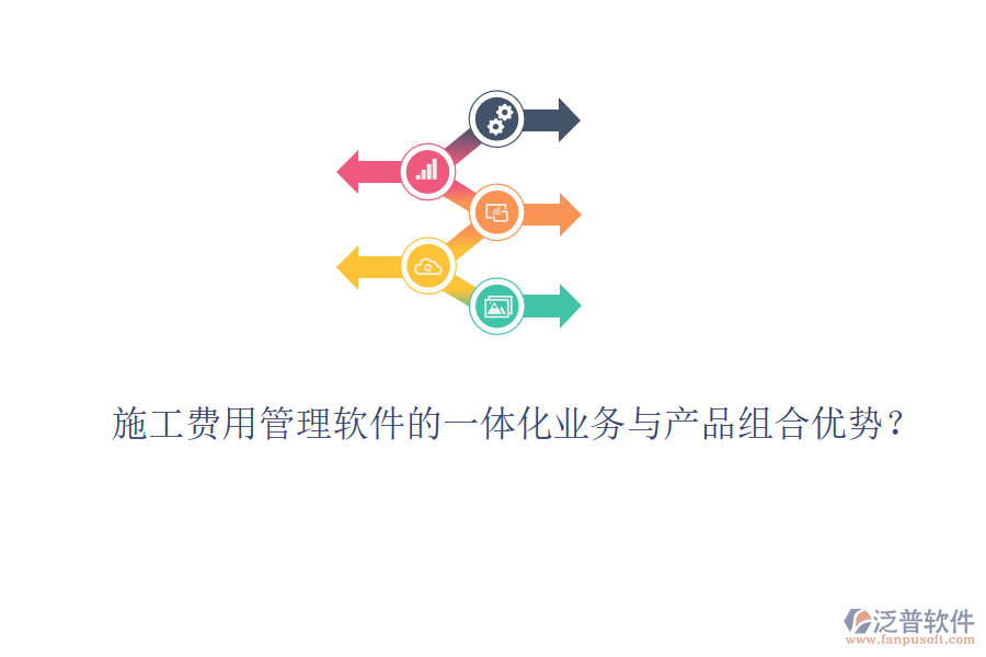 施工費用管理軟件的一體化業(yè)務(wù)與產(chǎn)品組合優(yōu)勢？