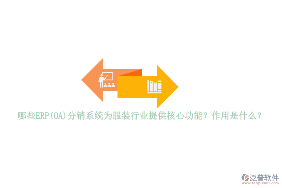 哪些ERP(OA)分銷系統(tǒng)為服裝行業(yè)提供核心功能？作用是什么？