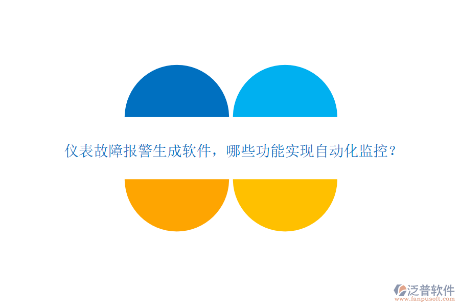儀表故障報警生成軟件，哪些功能實現(xiàn)自動化監(jiān)控？