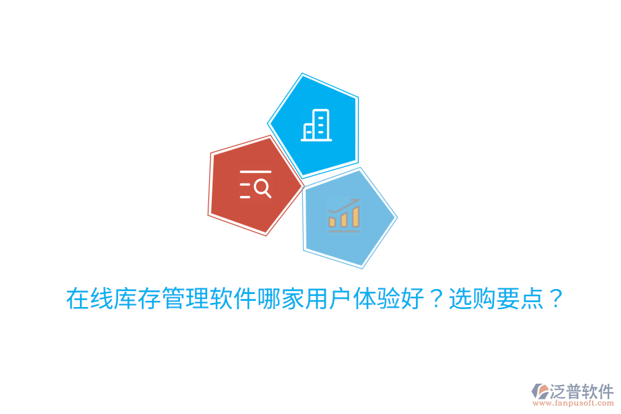  在線庫存管理軟件哪家用戶體驗(yàn)好？選購要點(diǎn)？