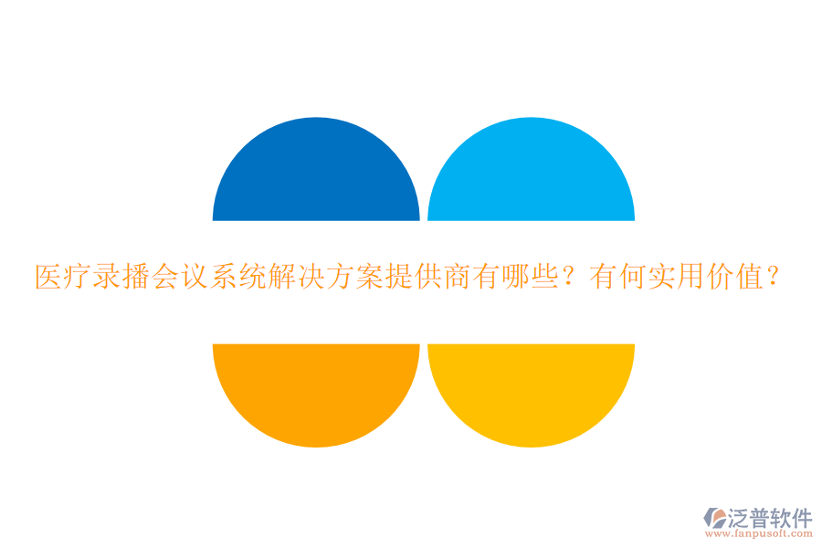 醫(yī)療錄播會議系統(tǒng)解決方案提供商有哪些？有何實用價值？