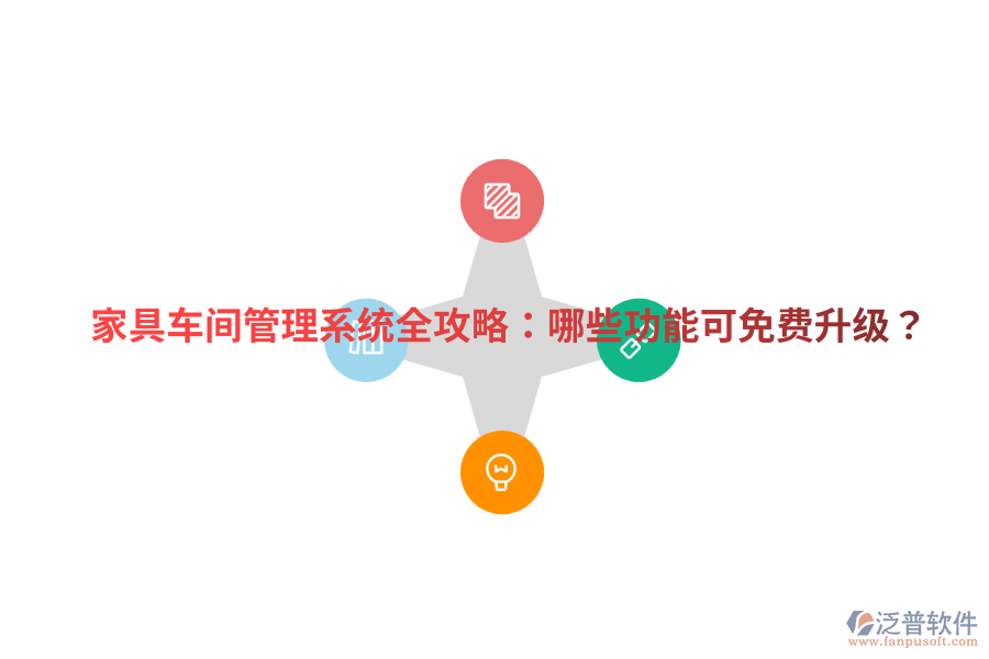 家具車間管理系統(tǒng)全攻略：哪些功能可免費升級？