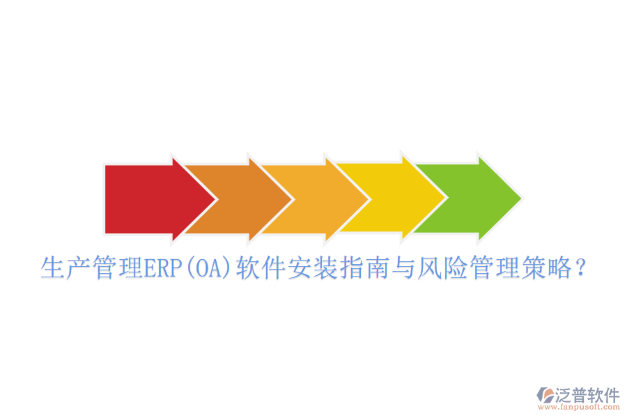 生產(chǎn)管理ERP(OA)軟件安裝指南與風(fēng)險(xiǎn)管理策略？