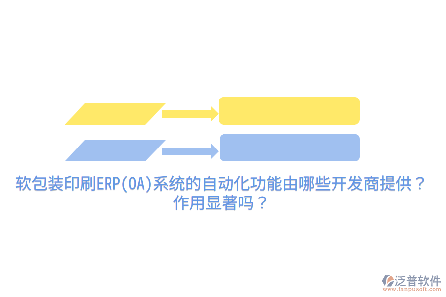 軟包裝印刷ERP(OA)系統(tǒng)的自動化功能由哪些開發(fā)商提供？作用顯著嗎？