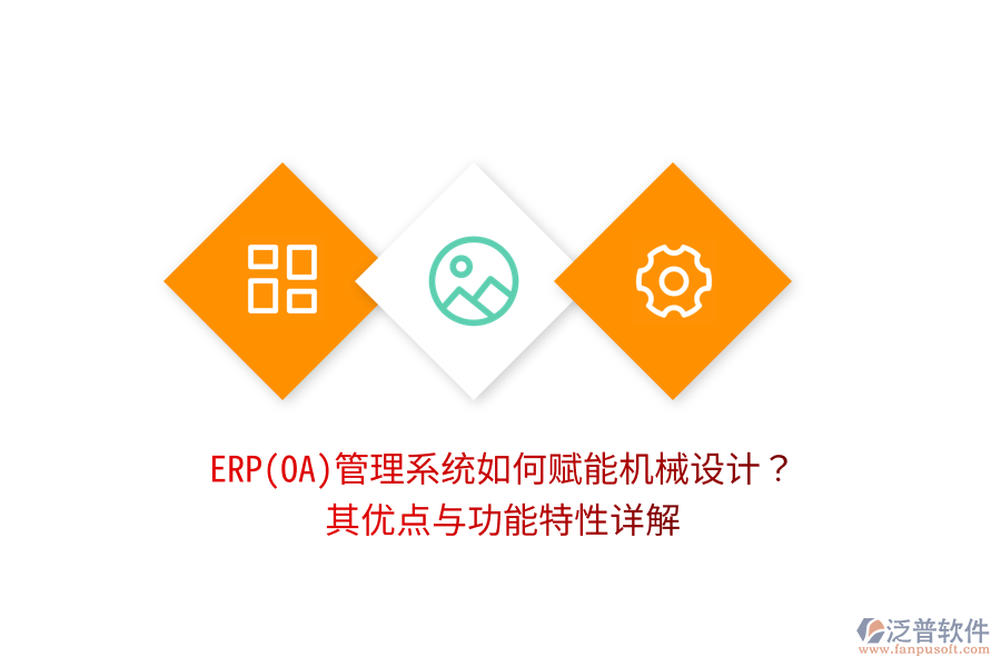 ERP(OA)管理系統(tǒng)如何賦能機(jī)械設(shè)計(jì)？其優(yōu)點(diǎn)與功能特性詳解