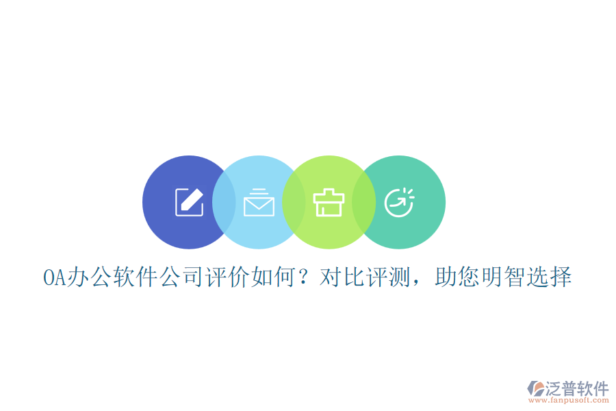 OA辦公軟件公司評價如何？對比評測，助您明智選擇