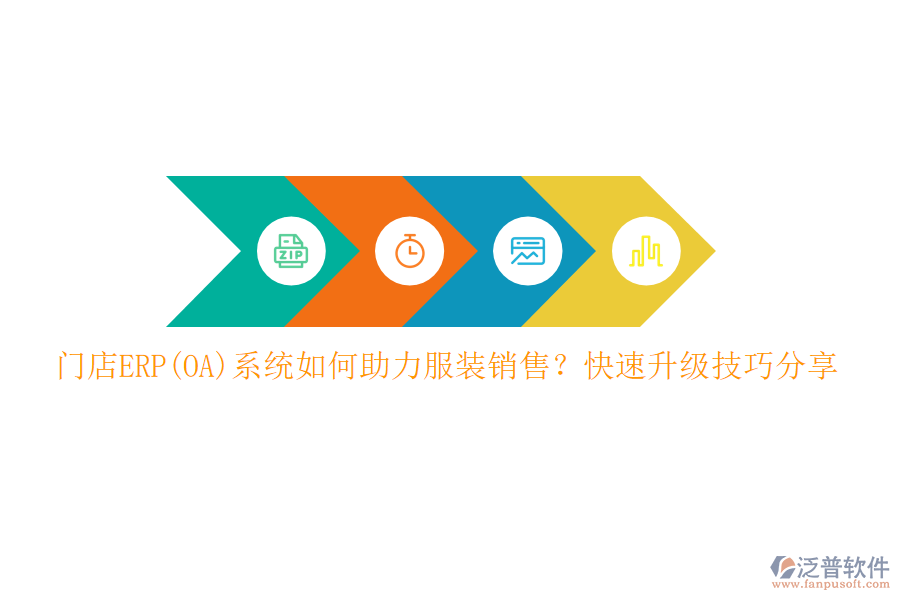 門店ERP(OA)系統(tǒng)如何助力服裝銷售？快速升級(jí)技巧分享