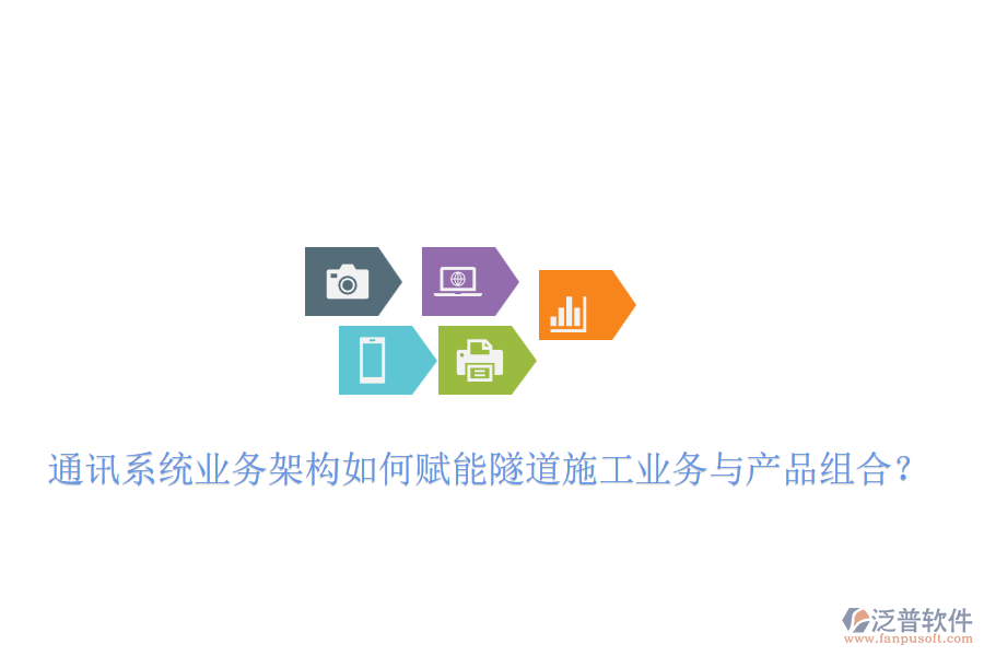 通訊系統(tǒng)業(yè)務架構如何賦能隧道施工業(yè)務與產(chǎn)品組合？