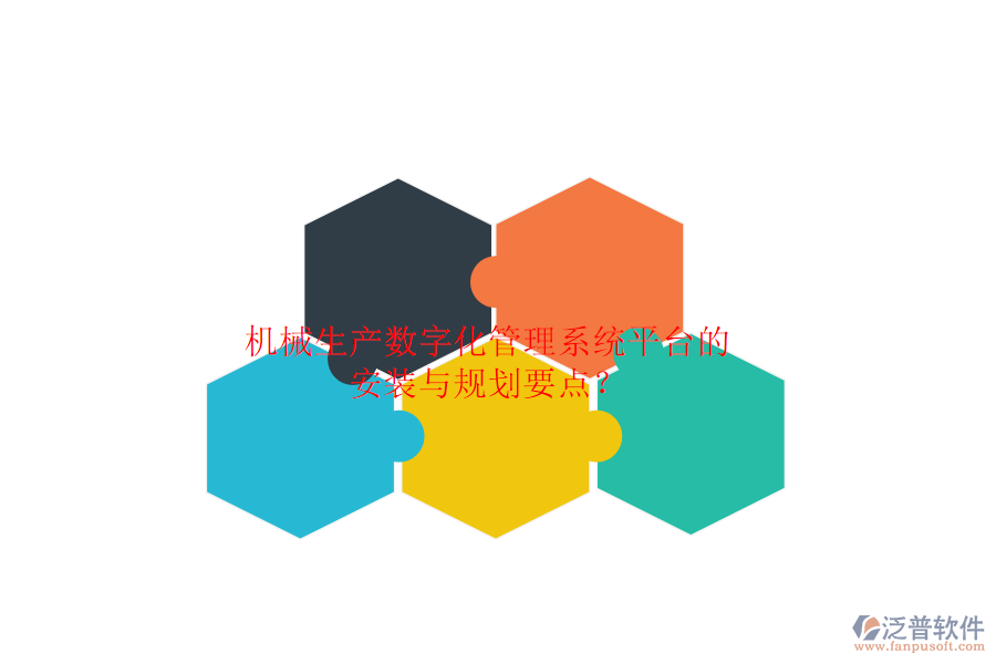 機械生產數字化管理系統(tǒng)平臺的安裝與規(guī)劃要點？