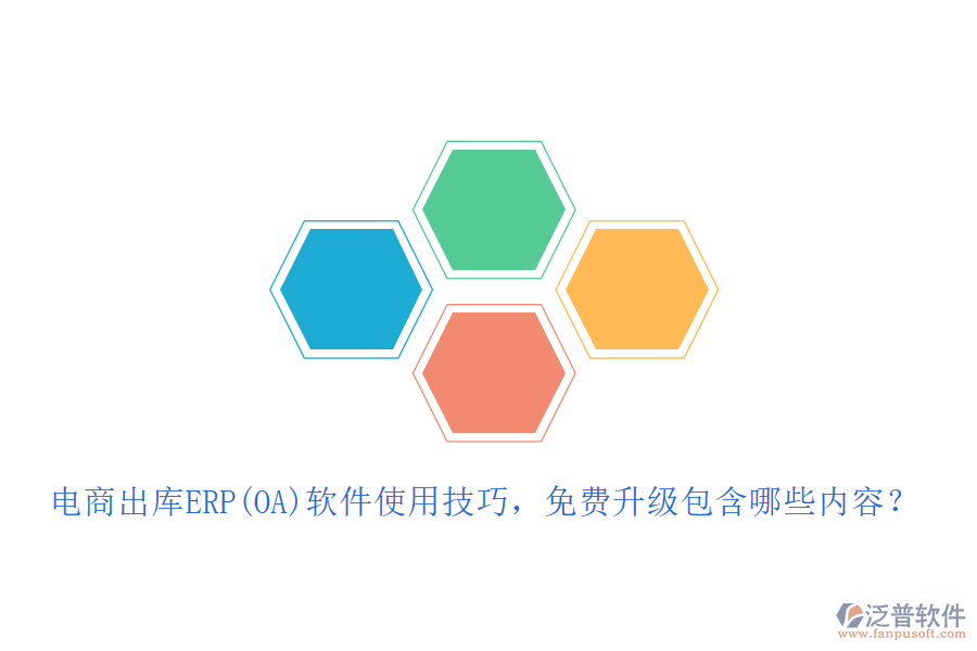 電商出庫ERP(OA)軟件使用技巧，免費升級包含哪些內(nèi)容？