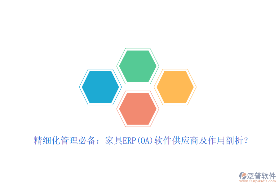 精細(xì)化管理必備：家具ERP(OA)軟件<a href=http://napavibes.com/fanpupm/gysgl/ target=_blank class=infotextkey>供應(yīng)商</a>及作用剖析？