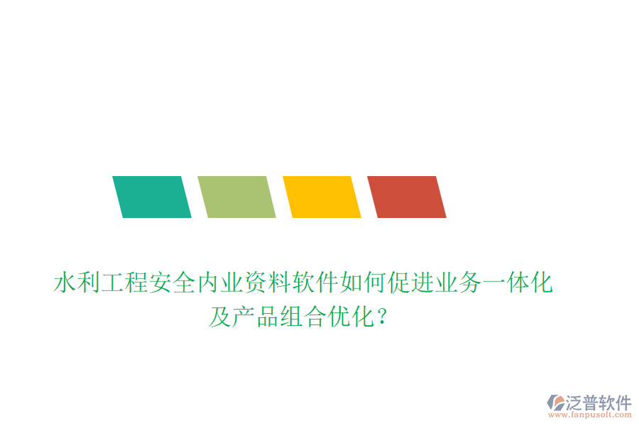 水利工程安全內(nèi)業(yè)資料軟件如何促進(jìn)業(yè)務(wù)一體化及產(chǎn)品組合優(yōu)化？