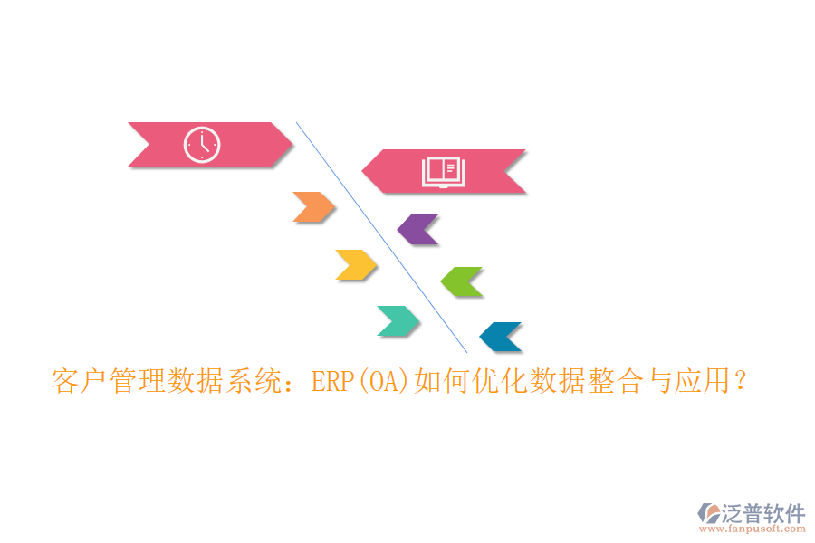 客戶管理數(shù)據(jù)系統(tǒng)：ERP(OA)如何優(yōu)化數(shù)據(jù)整合與應用？