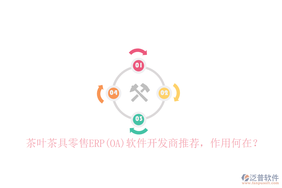 茶葉茶具零售ERP(OA)軟件開發(fā)商推薦，作用何在？