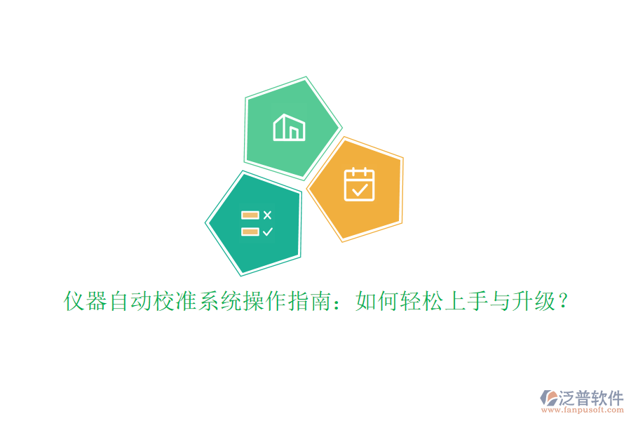 儀器自動校準(zhǔn)系統(tǒng)操作指南：如何輕松上手與升級？