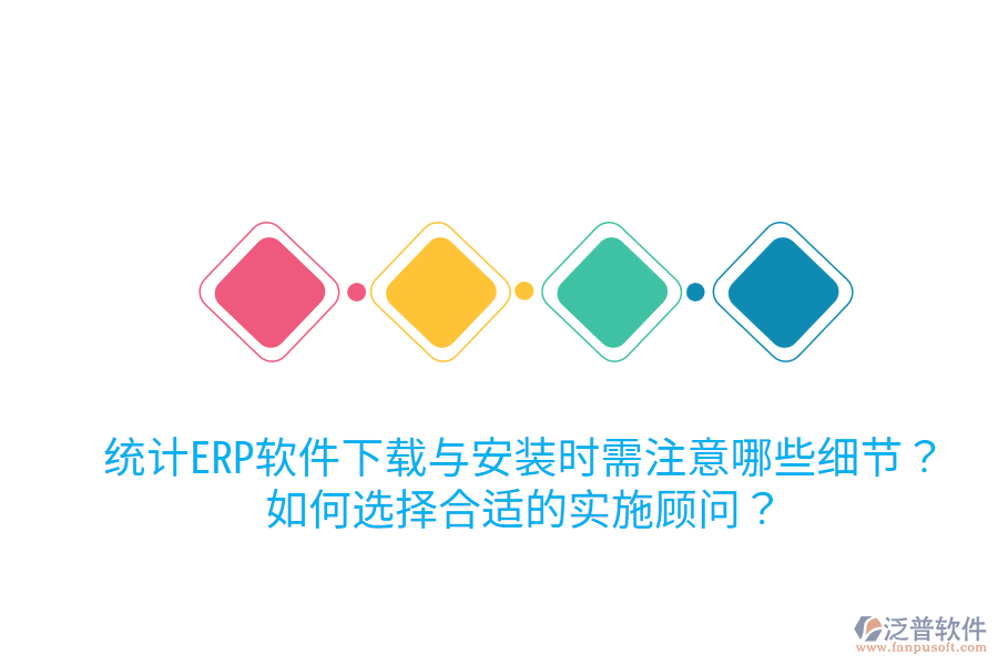  統(tǒng)計ERP軟件下載與安裝時需注意哪些細(xì)節(jié)？如何選擇合適的實(shí)施顧問？