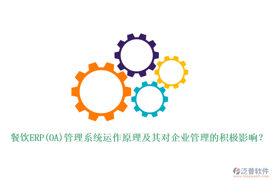 餐飲ERP(OA)管理系統(tǒng)運(yùn)作原理及其對<a href=http://napavibes.com/gongsi/xt/ target=_blank class=infotextkey>企業(yè)管理</a>的積極影響？