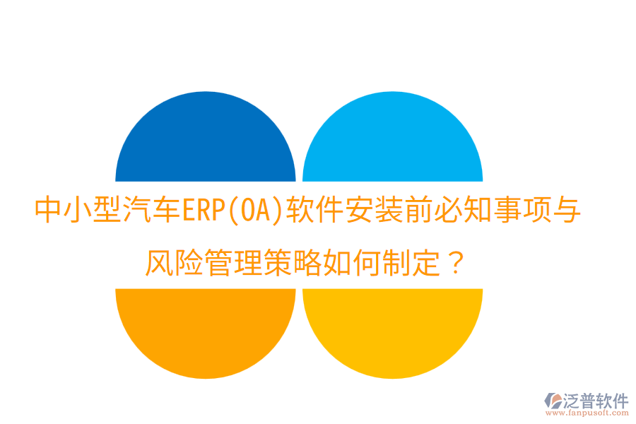 中小型汽車ERP(OA)軟件安裝前必知事項與風(fēng)險管理策略如何制定？