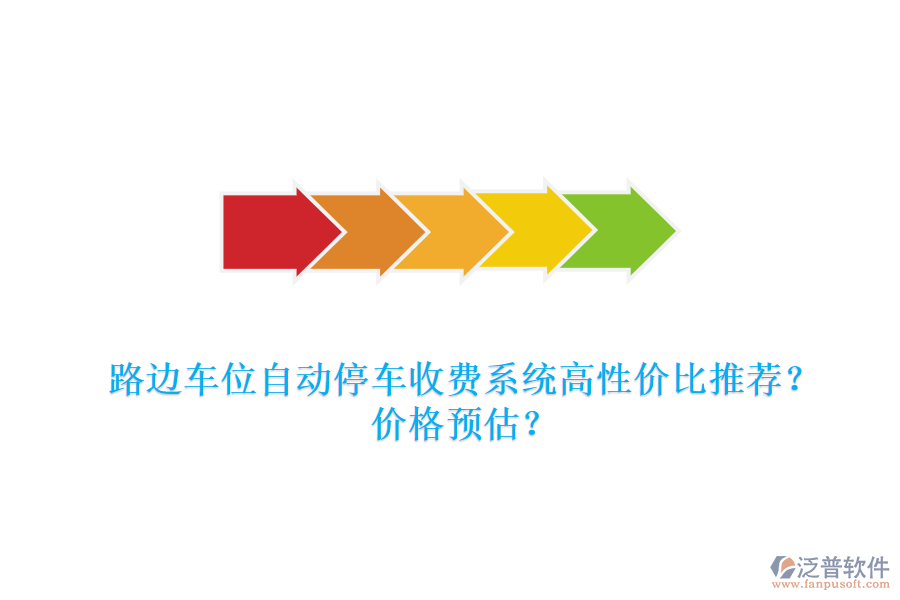 路邊車位自動(dòng)停車收費(fèi)系統(tǒng)高性價(jià)比推薦？?jī)r(jià)格預(yù)估？