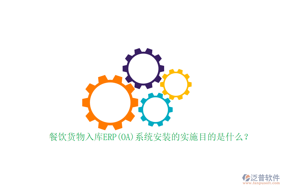 餐飲貨物入庫ERP(OA)系統(tǒng)安裝的實施目的是什么？