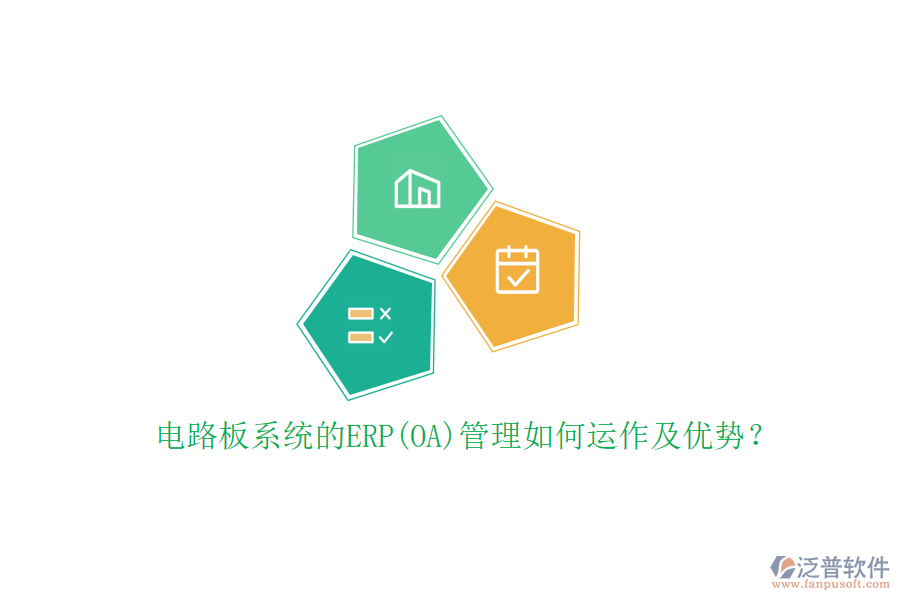 電路板系統(tǒng)的ERP(OA)管理如何運(yùn)作及優(yōu)勢(shì)？