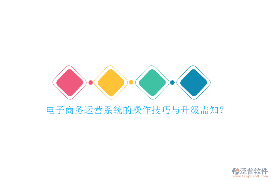 電子商務(wù)運(yùn)營(yíng)系統(tǒng)的操作技巧與升級(jí)需知？