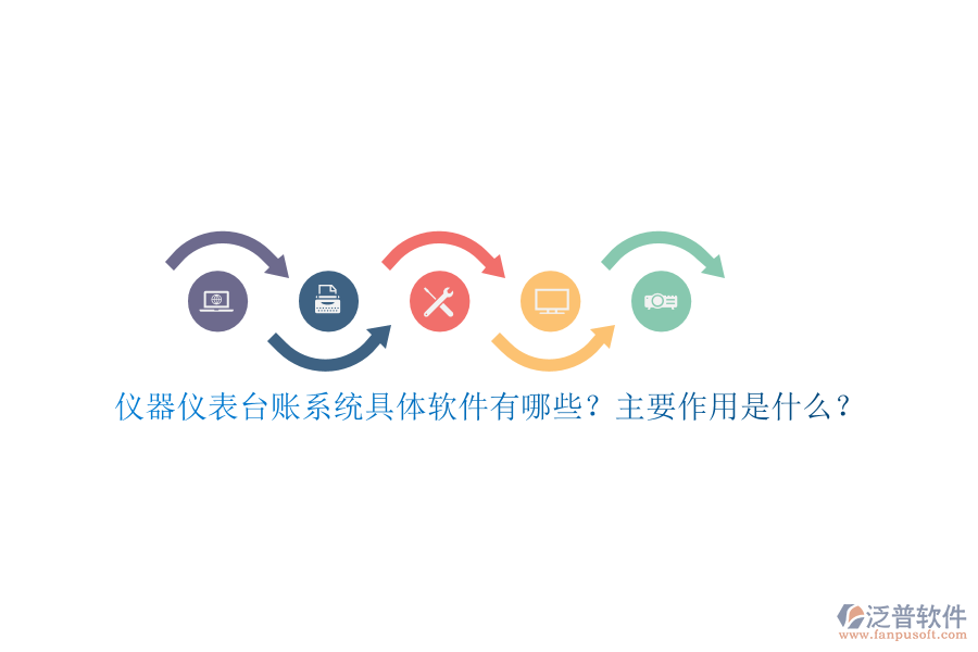 儀器儀表臺賬系統(tǒng)具體軟件有哪些？主要作用是什么？