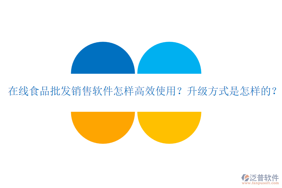 在線食品批發(fā)銷售軟件怎樣高效使用？升級(jí)方式是怎樣的？