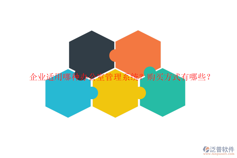 企業(yè)適用哪種辦公室管理系統(tǒng)？購買方式有哪些？