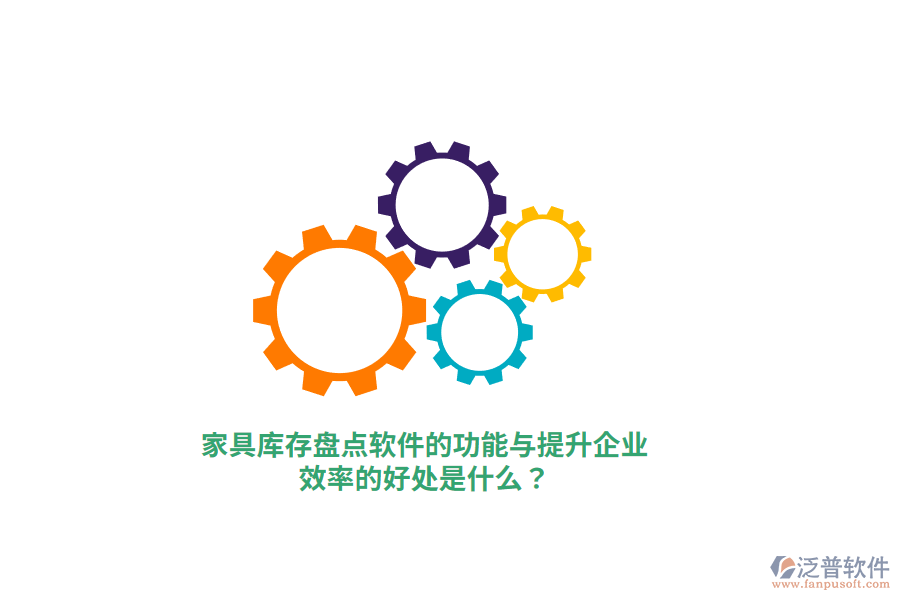 家具庫(kù)存盤(pán)點(diǎn)軟件的功能與提升企業(yè)效率的好處是什么？