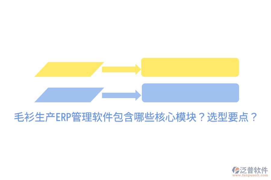  毛衫生產ERP管理軟件包含哪些核心模塊？選型要點？