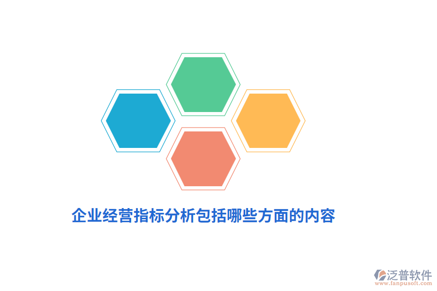 企業(yè)經(jīng)營指標(biāo)分析包括哪些方面的內(nèi)容？