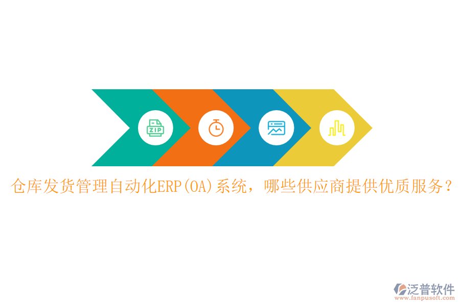 倉庫發(fā)貨管理自動化ERP(OA)系統(tǒng)，哪些供應(yīng)商提供優(yōu)質(zhì)服務(wù)？