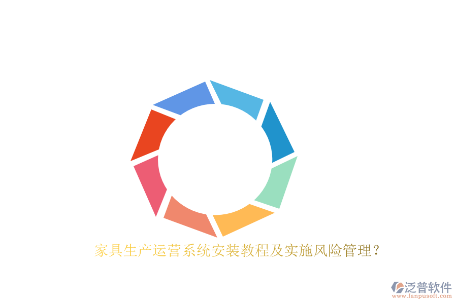 家具生產(chǎn)運營系統(tǒng)安裝教程及實施風(fēng)險管理？