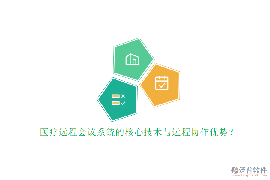 醫(yī)療遠(yuǎn)程會(huì)議系統(tǒng)的核心技術(shù)與遠(yuǎn)程協(xié)作優(yōu)勢(shì)？