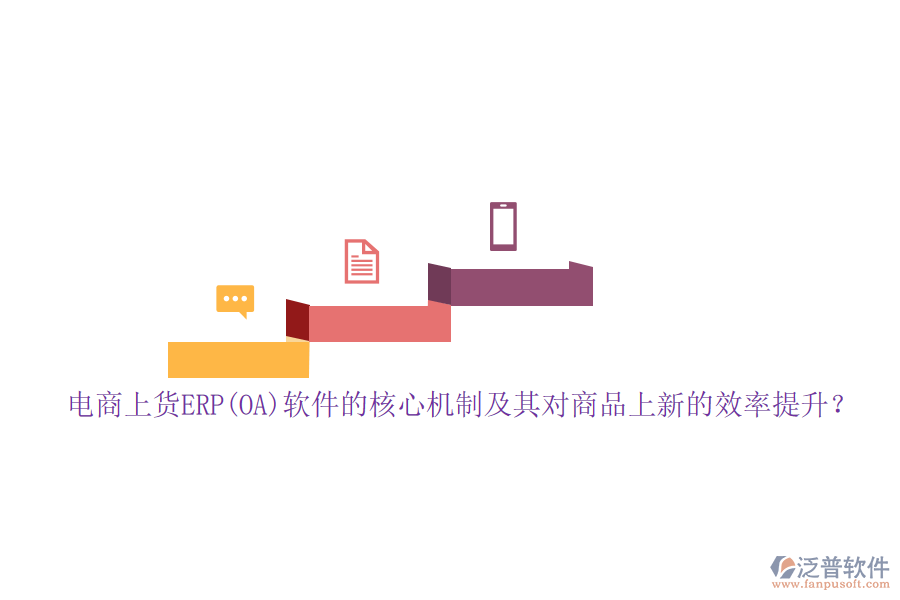 電商上貨ERP(OA)軟件的核心機(jī)制及其對(duì)商品上新的效率提升？