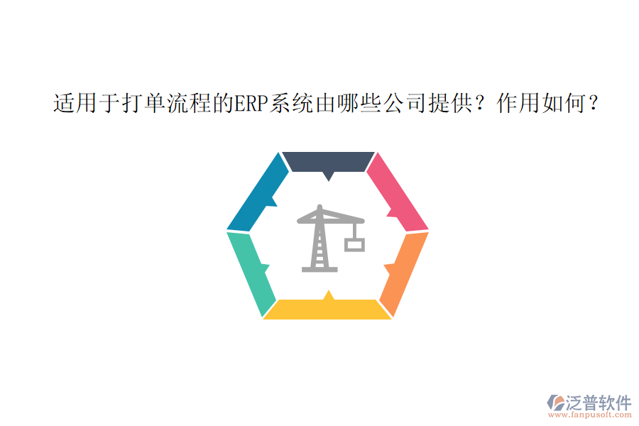 適用于打單流程的ERP系統(tǒng)由哪些公司提供？作用如何？