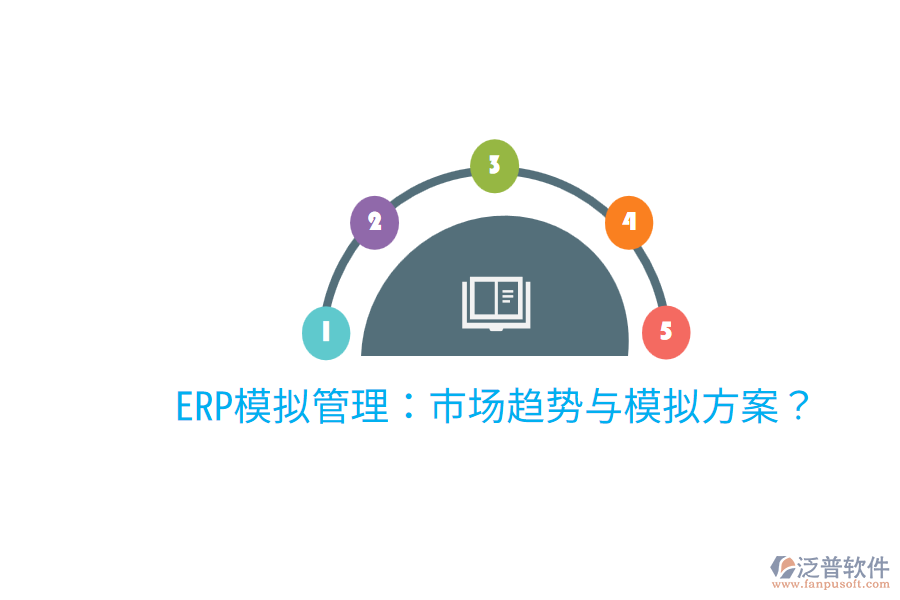  ERP模擬管理：市場趨勢與模擬方案？